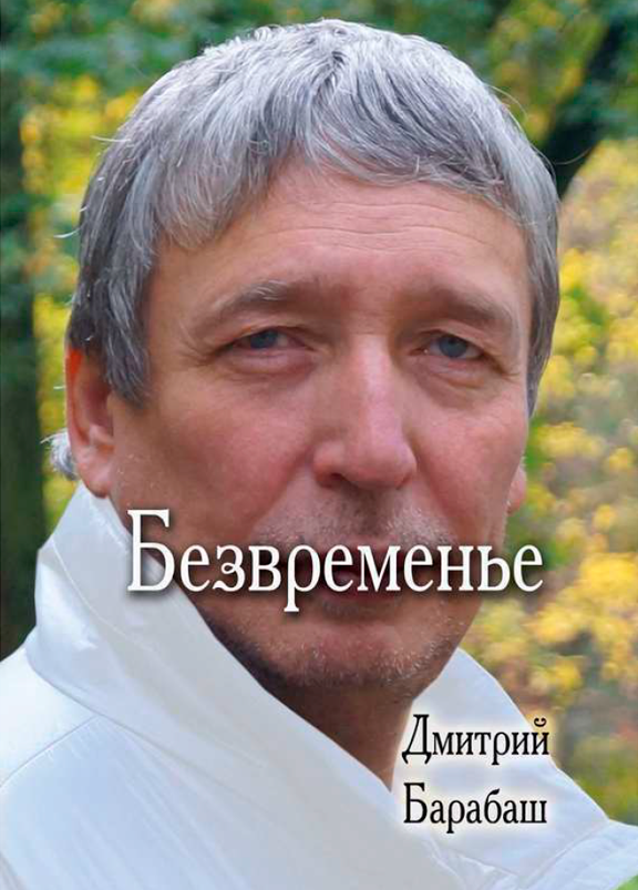 рисунок - bezb О книге "Безвременье" | Литературный сайт Дмитрия Барабаша