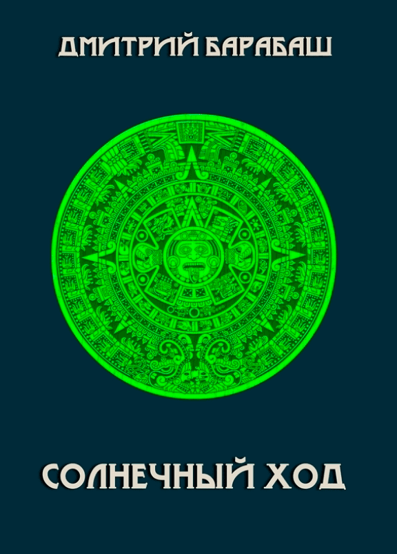 рисунок - solhb О книге "Солнечный ход" | Литературный сайт Дмитрия Барабаша